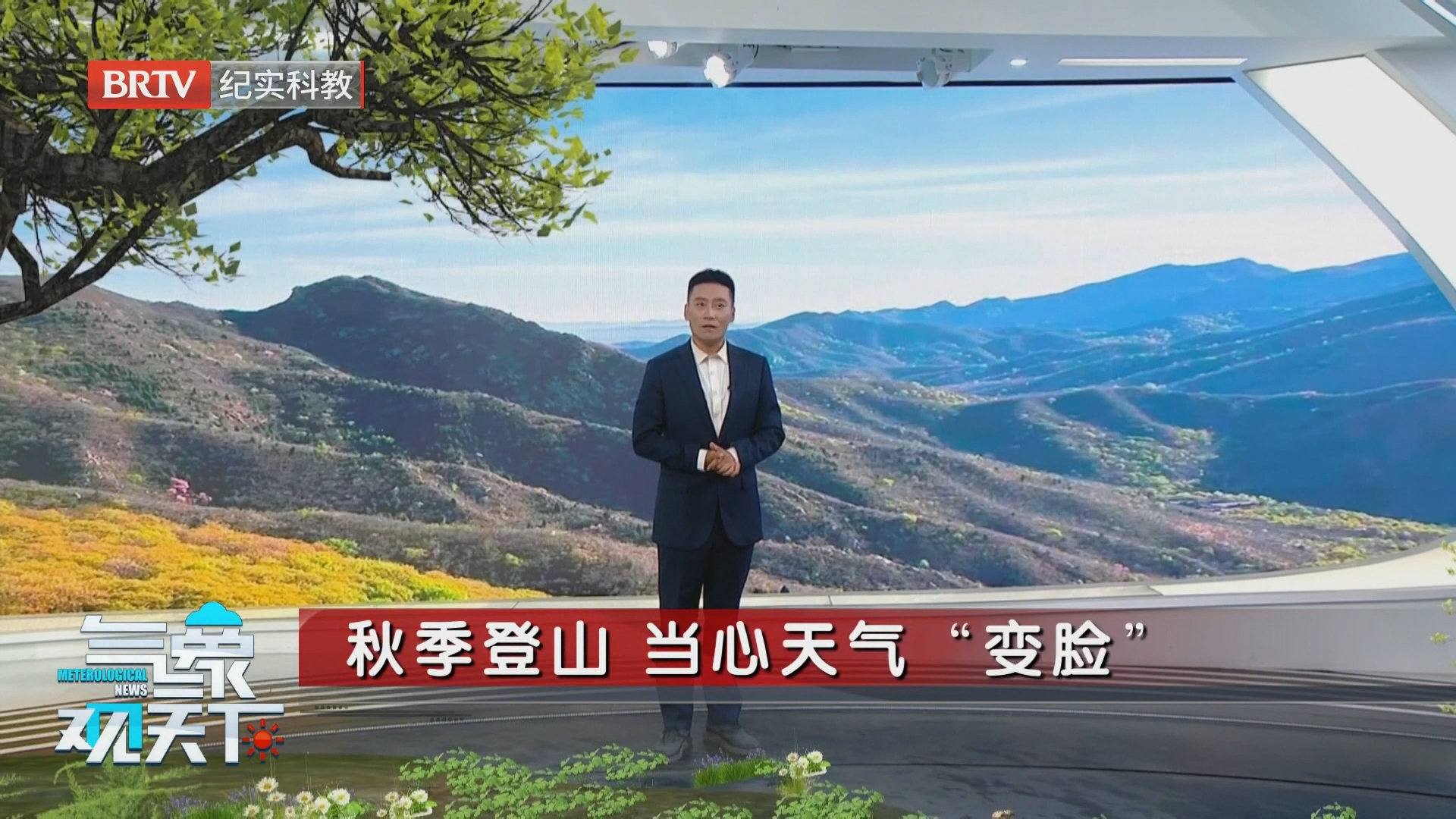 秋季登山 当心天气“变脸”