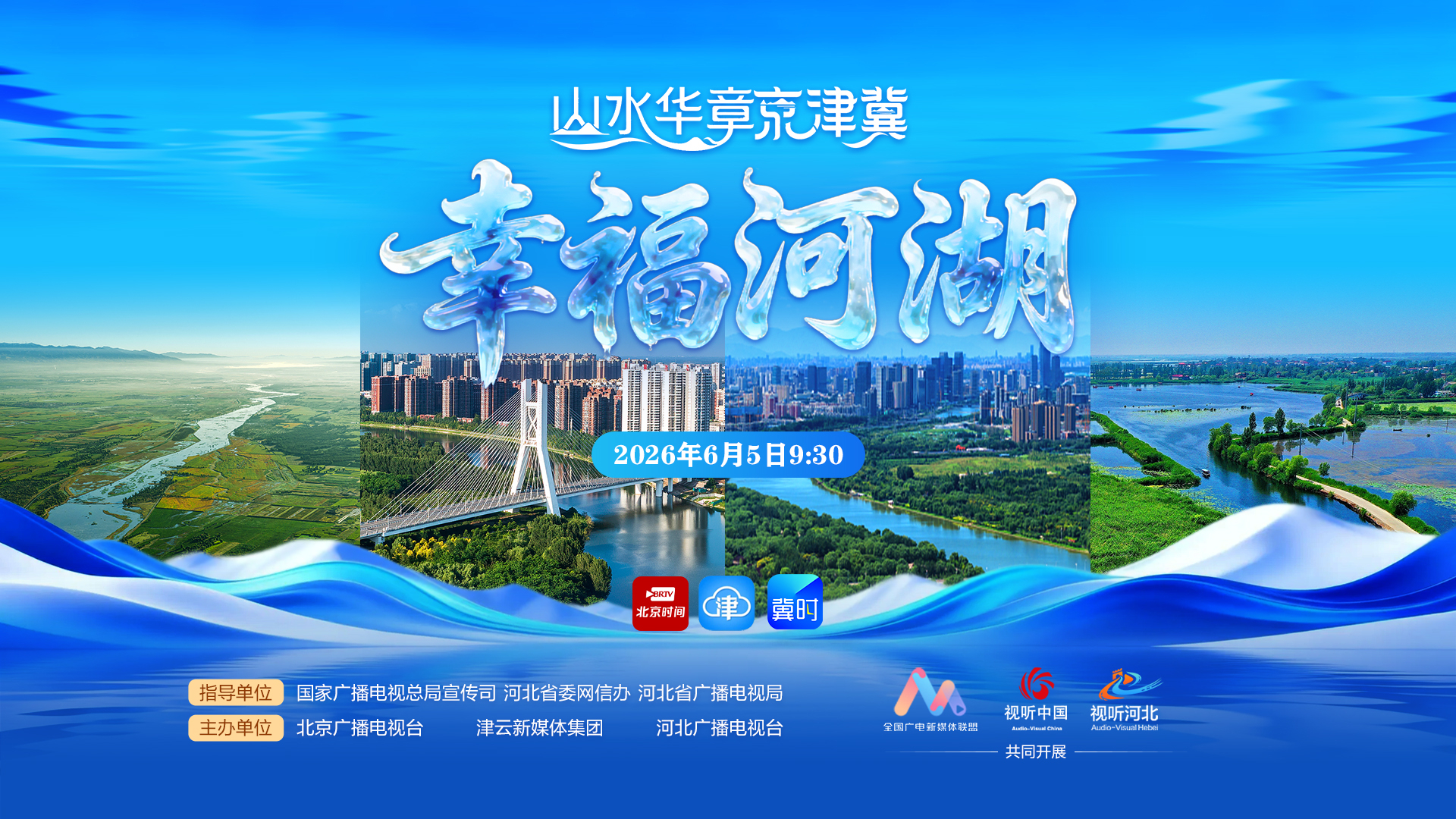 山水华章京津冀——幸福河湖