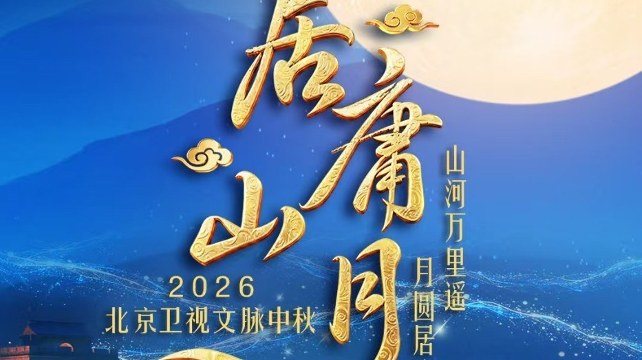 2026北京卫视《居庸山月》文脉中秋集结亮相! 2026北京卫视《居庸山月》文脉中秋集结亮相!