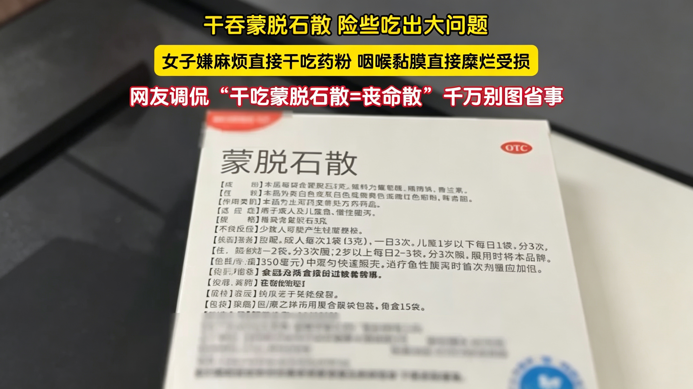 干吞蒙脱石散，险些吃出大问题