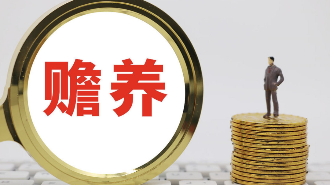 赡养义务的 \ 赡养义务的 \