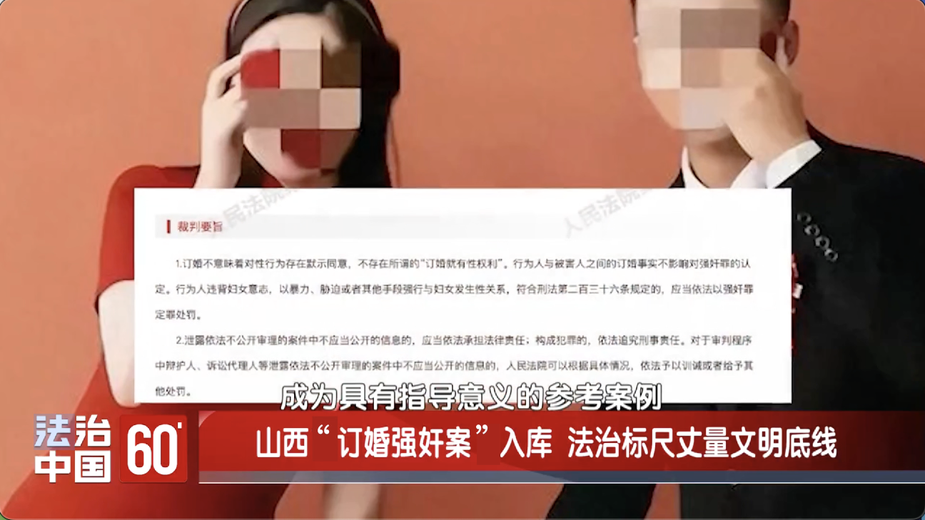 山西“订婚强奸案”入库 法治标尺丈量文明底线