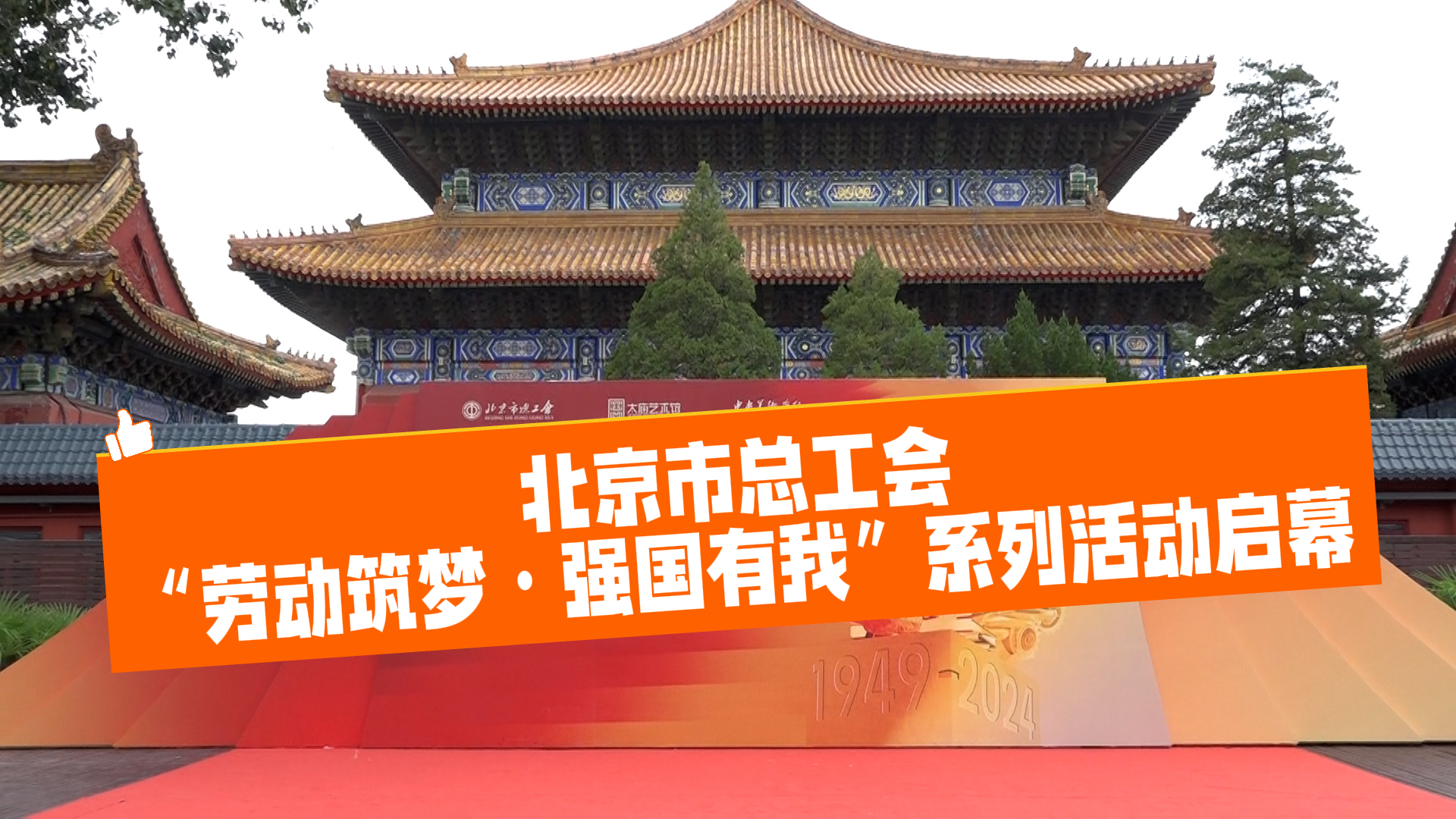 北京市总工会“劳动筑梦·强国有我”系列活动启幕 北京市总工会“劳动筑梦·强国有我”系列活动启幕