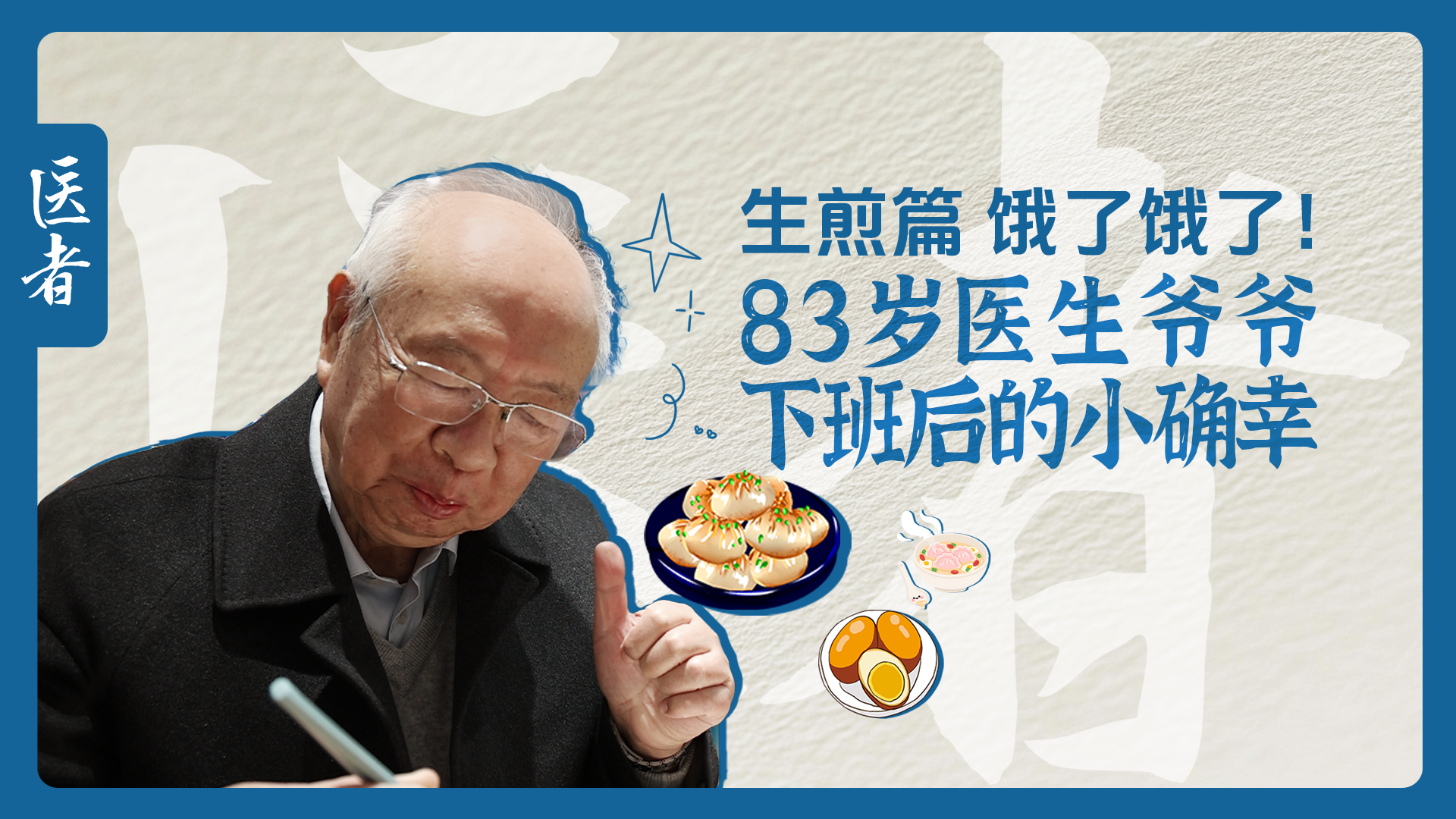 医者｜生煎篇 饿了饿了！83岁朱爷爷下班后的小确幸