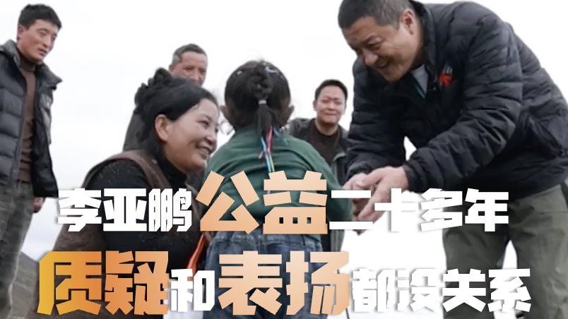 坚持公益二十多年的李亚鹏说：“曾经的质疑和今天的表扬都没关系，公益就是我生命中要做的一件事！”（8）