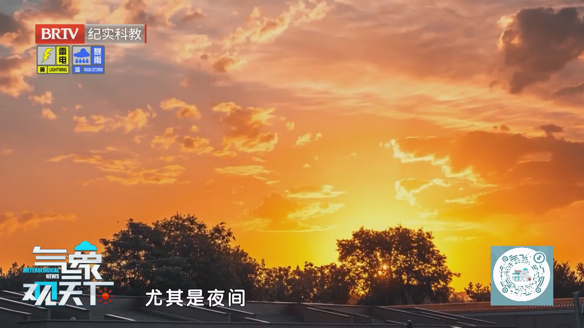《气象观天下》20260823处暑：暑气渐收 昼夜微凉