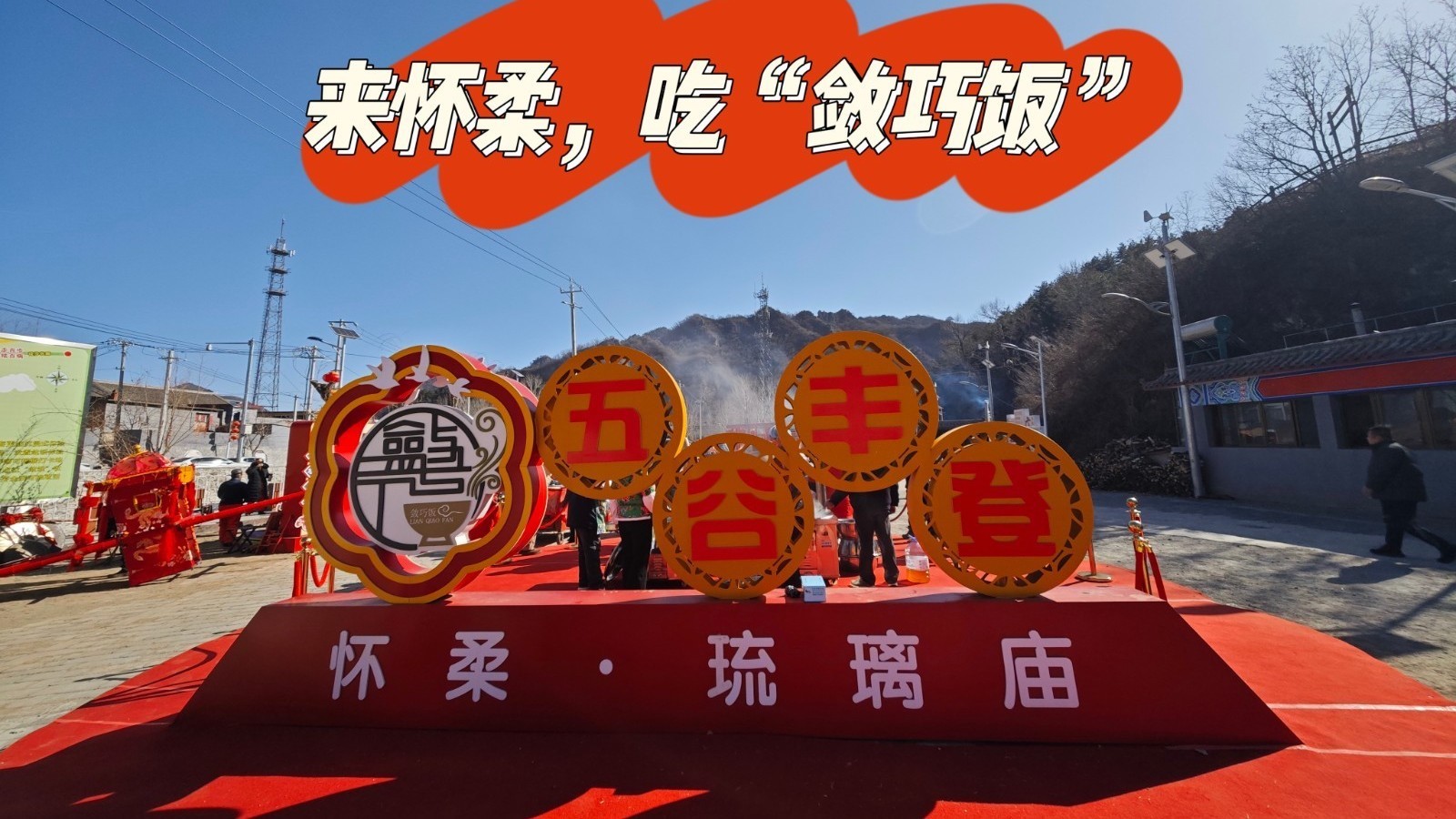 来怀柔，吃“敛巧饭”！