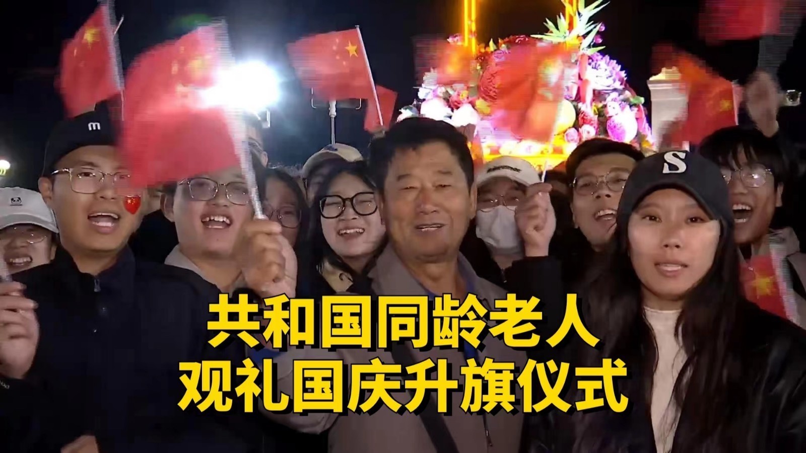 共和国同龄老人彻夜等候国庆升旗仪式，他的一席话令人动容！