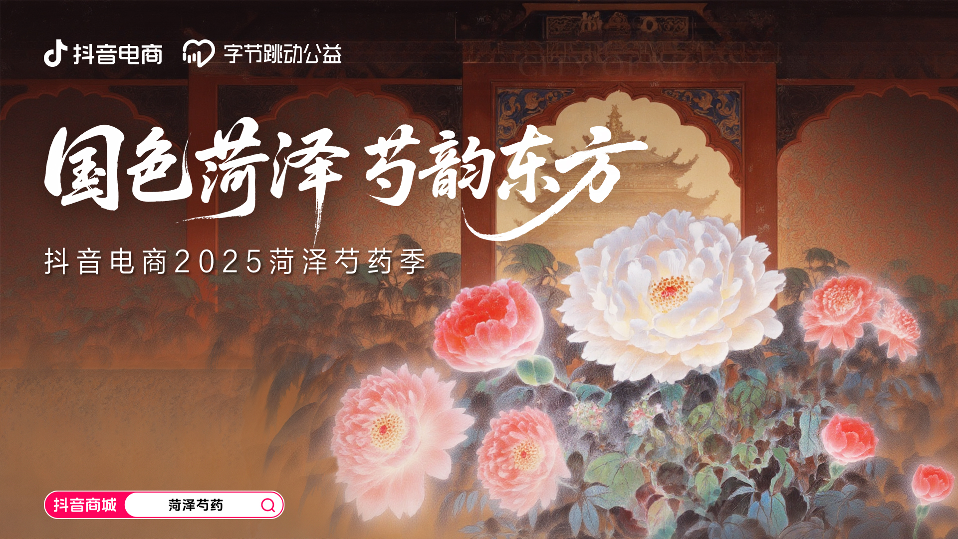 抖音电商上线“菏泽芍药季”活动,原产地直发让美丽速达 抖音电商上线“菏泽芍药季”活动,原产地直发让美丽速达