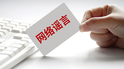 教育部发布高考预警信息：明辨高考谣言 谨防上当受骗