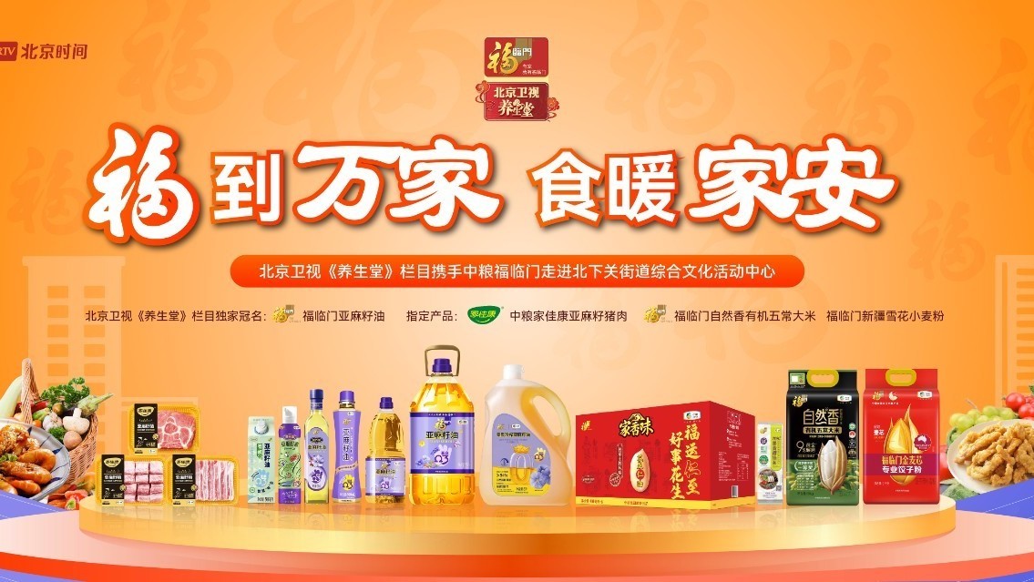 北京卫视《养生堂》携中粮福临门走进北下关街道综合文化活动中心