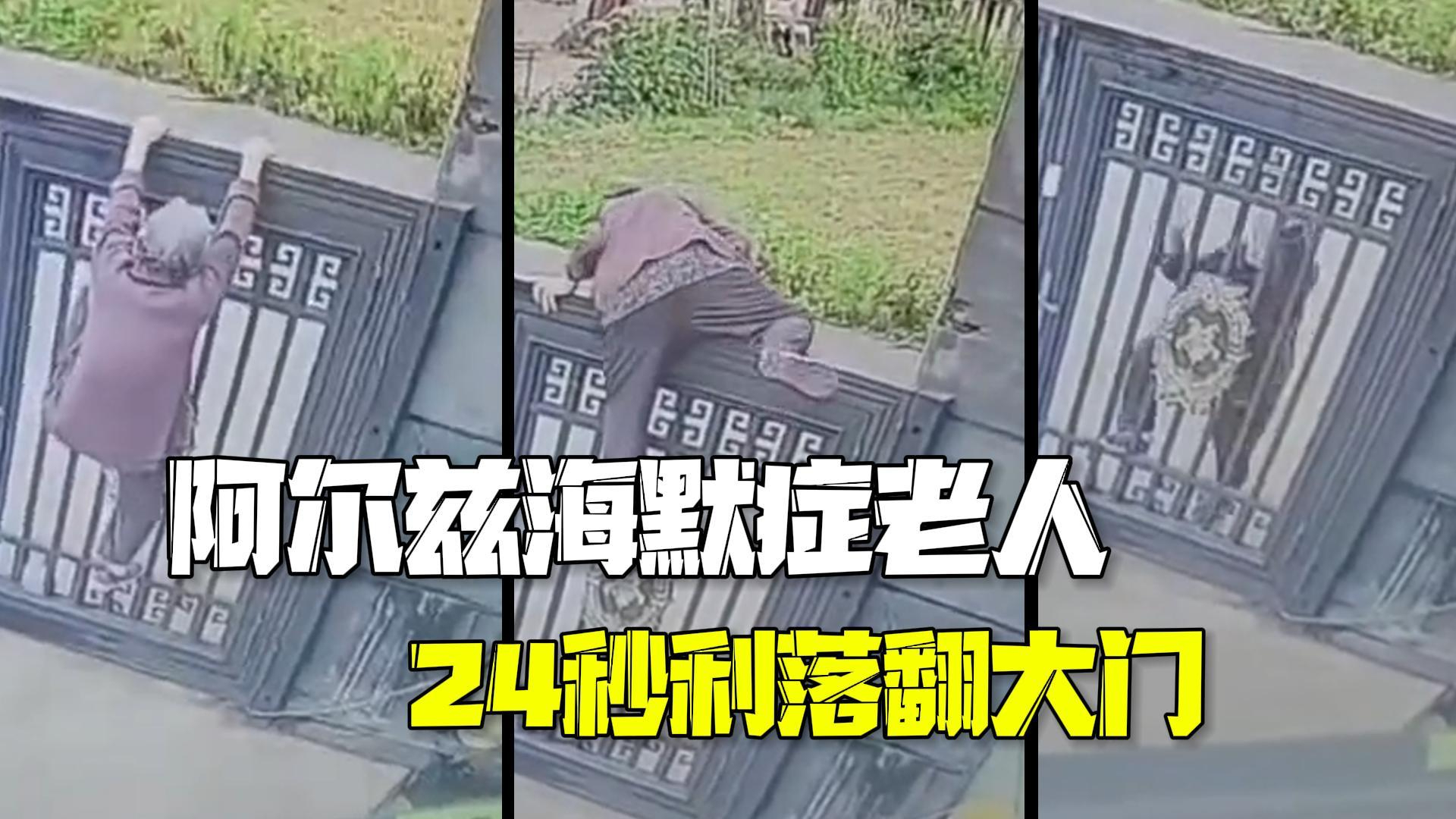 92岁阿尔兹海默症老人翻过大门仅用24秒 养老院:出动四台车找回来了 92岁阿尔兹海默症老人翻过大门仅用24秒 养老院:出动四台车找回来了