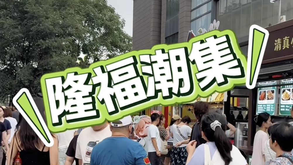 隆福潮集，硬控你的每一个夏夜