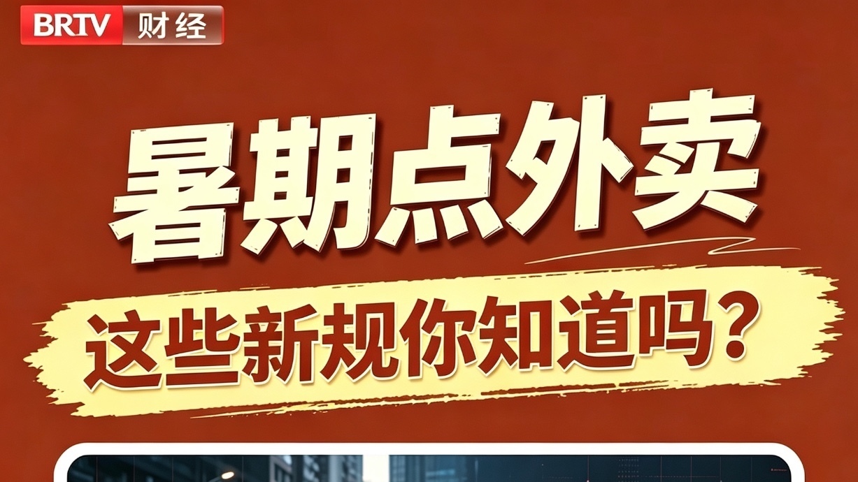 暑期点外卖 这些新规你知道吗? 暑期点外卖 这些新规你知道吗?