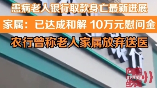 患病老人银行取款身亡最新进展 家属:已达成和解 10万元慰问金 患病老人银行取款身亡最新进展 家属:已达成和解 10万元慰问金