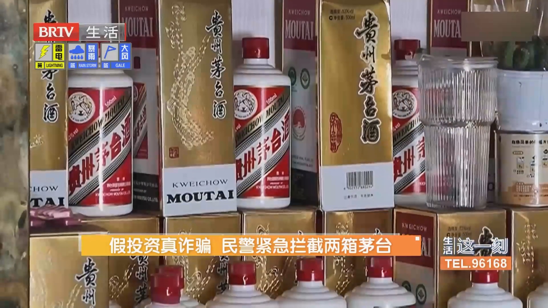 假投资真诈骗 民警紧急拦截两箱茅台