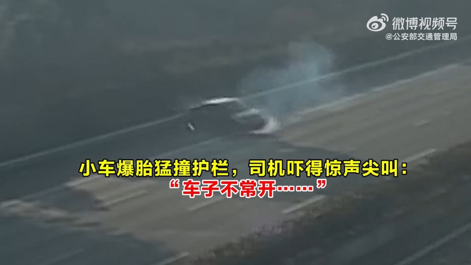 爆胎失控猛撞护栏，司机吓得惊声尖叫：“车子不常开”