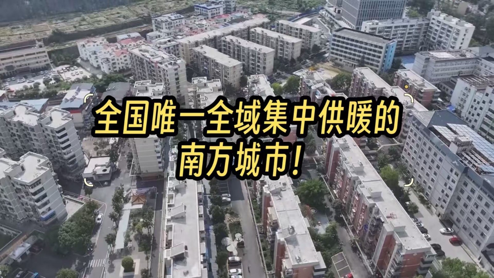 全国唯一全域集中供暖的南方城市是它! 全国唯一全域集中供暖的南方城市是它!