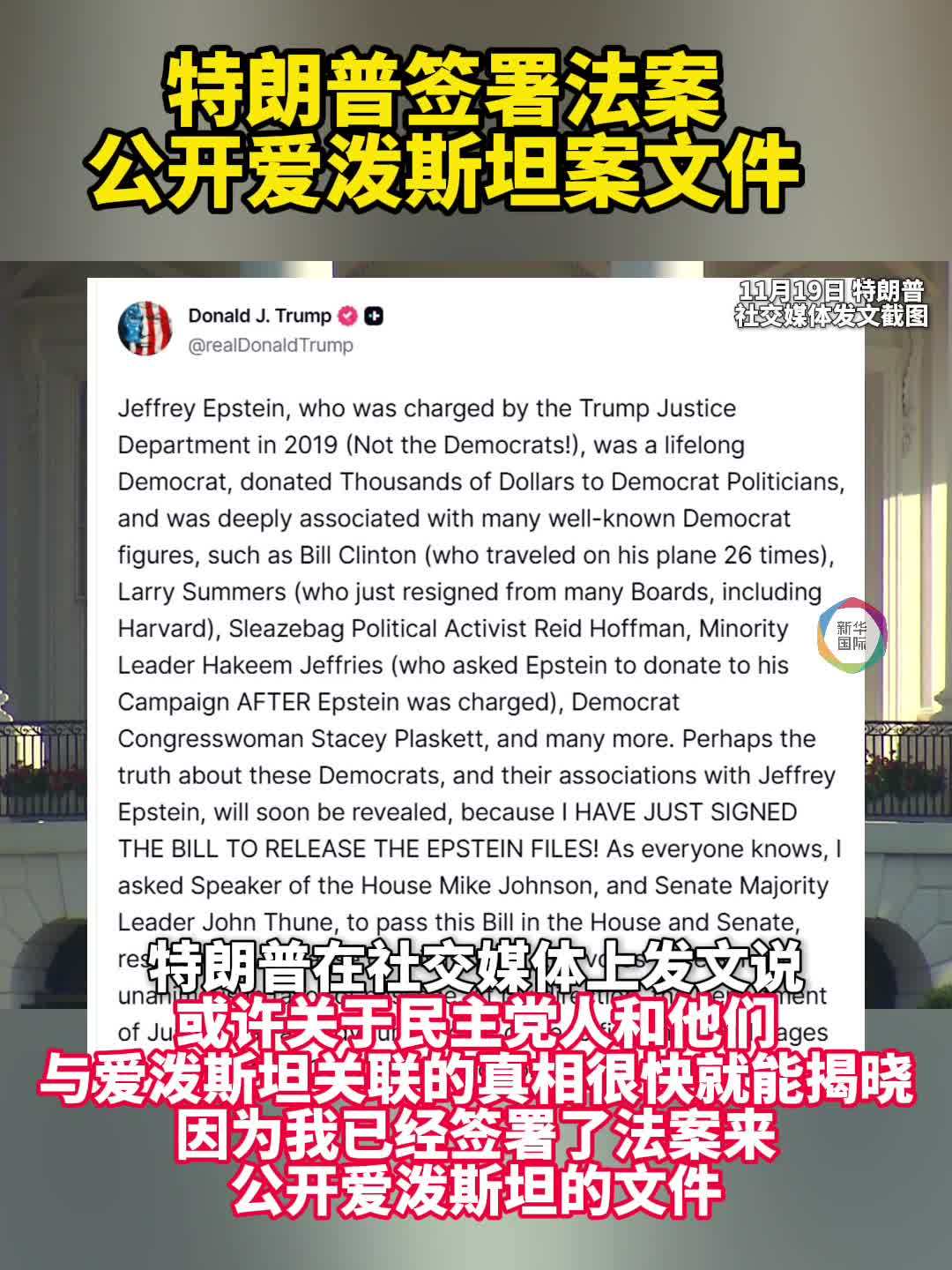 特朗普签署法案 公开爱泼斯坦案文件