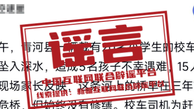 “新疆青河县一校车载20名小学生坠河”不实 “新疆青河县一校车载20名小学生坠河”不实
