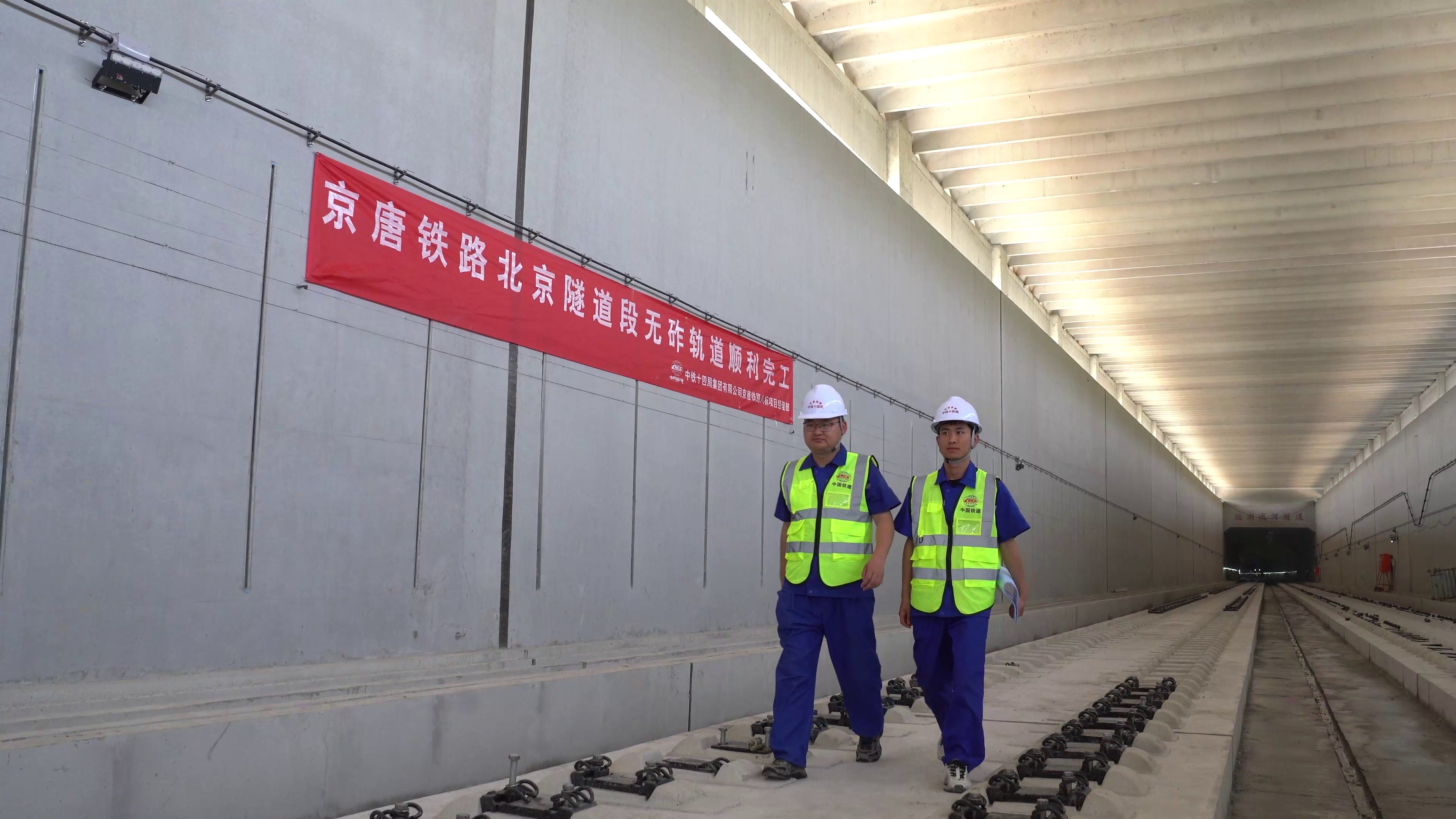 京唐城际铁路北京地下段主体完工 年底有望全线通车