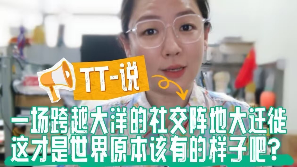 一场跨越大洋彼岸的社交阵地大迁徙，这才是世界本该有的样子吧？