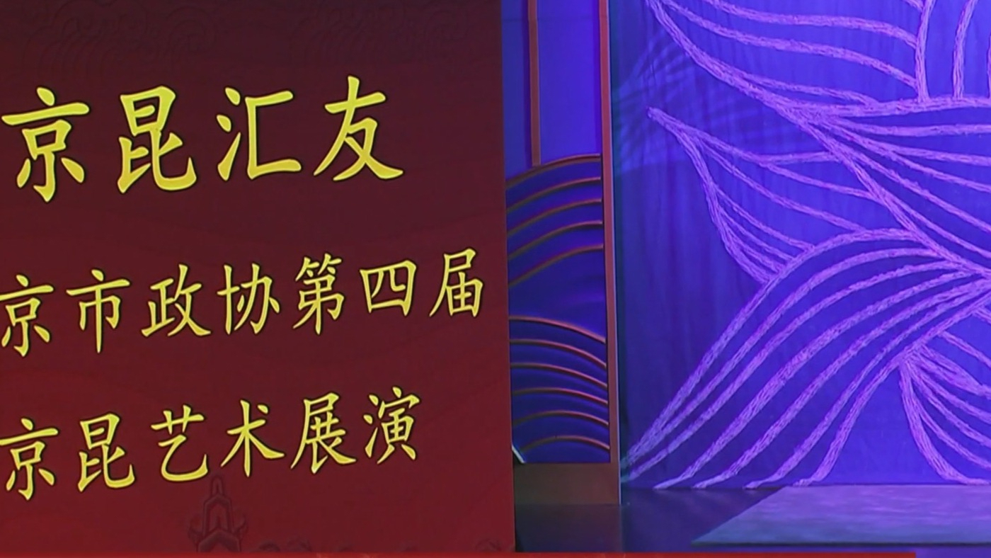 “京昆汇友——北京市政协第四届京昆艺术展演”举办 “京昆汇友——北京市政协第四届京昆艺术展演”举办