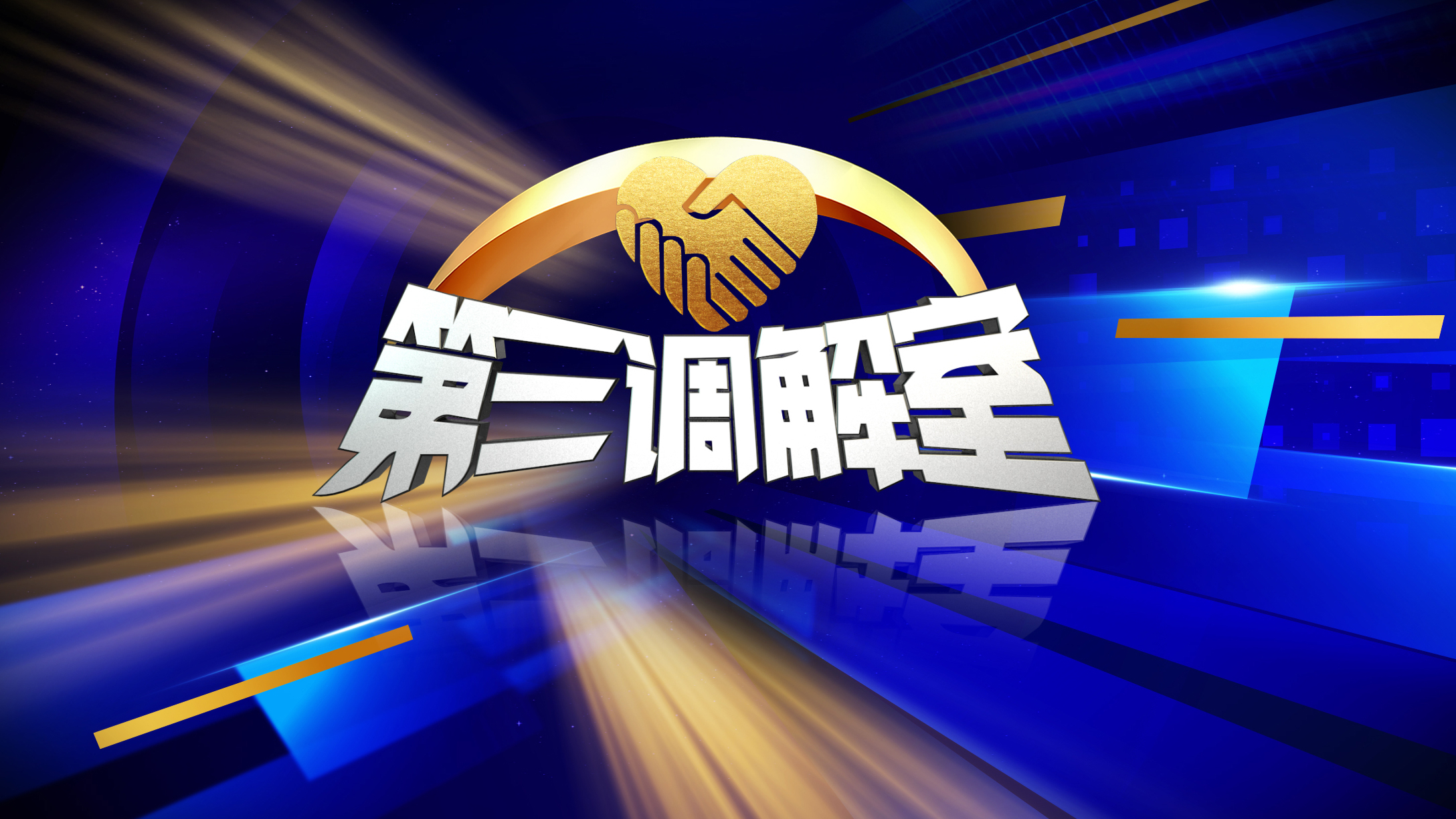 《第三调解室》20250524