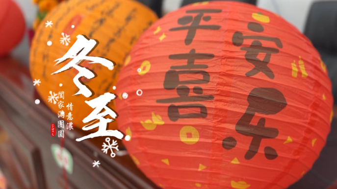 迎冬至 吃饺子 做花灯~
