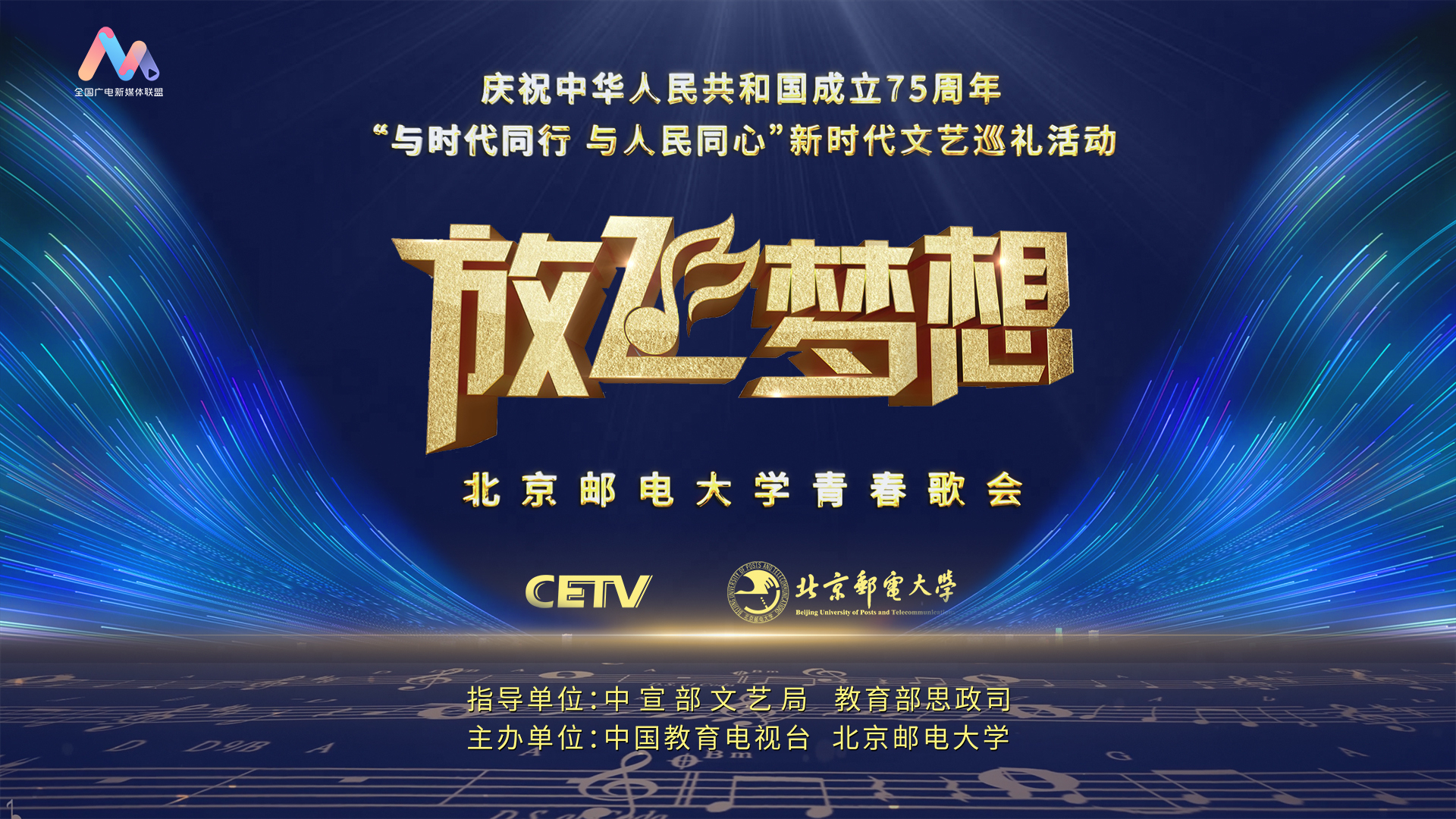 “放飞梦想”北京邮电大学青春歌会