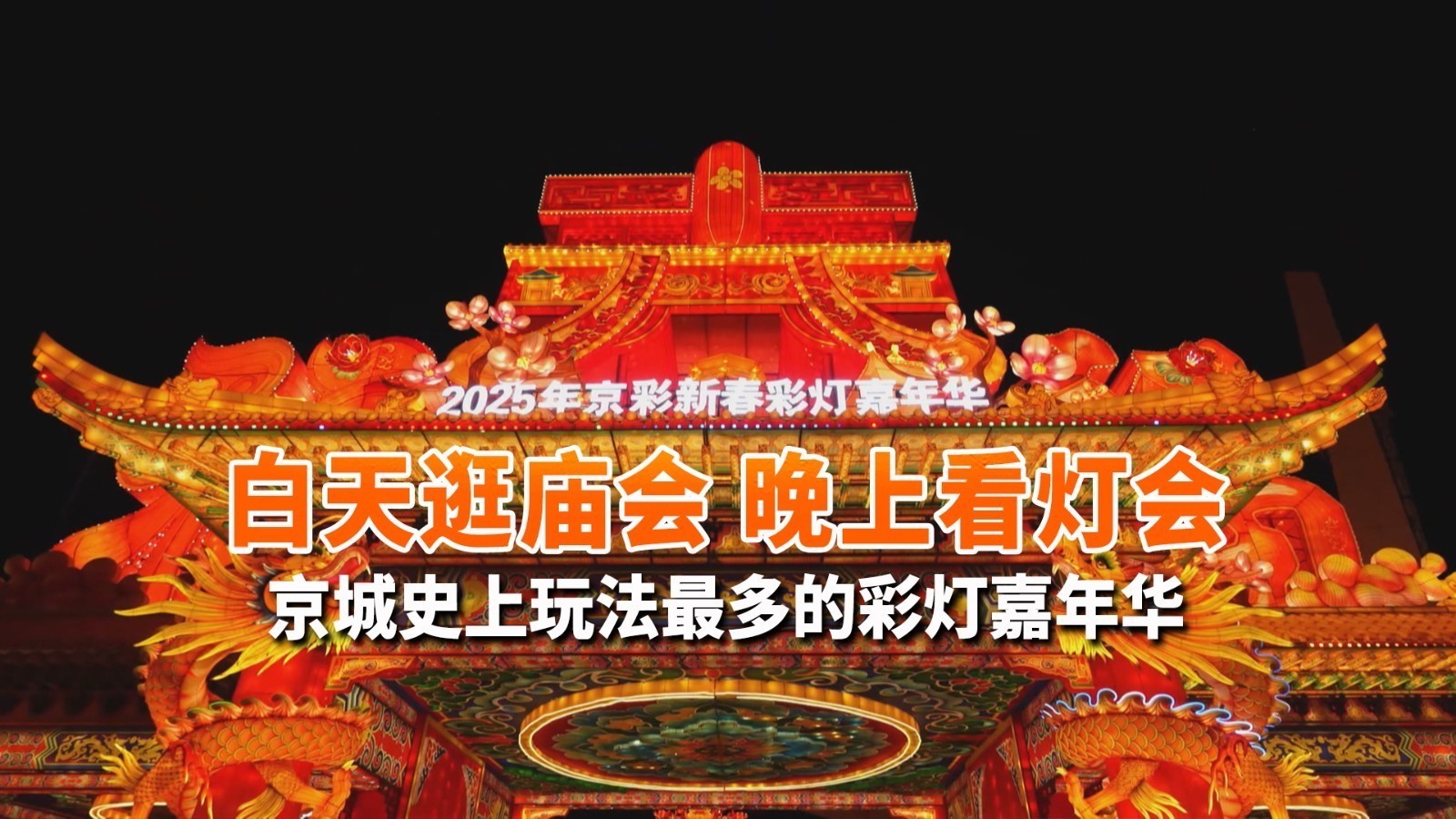 白天逛庙会 晚上看灯会 京城史上玩法最多的灯会来了_北京时间