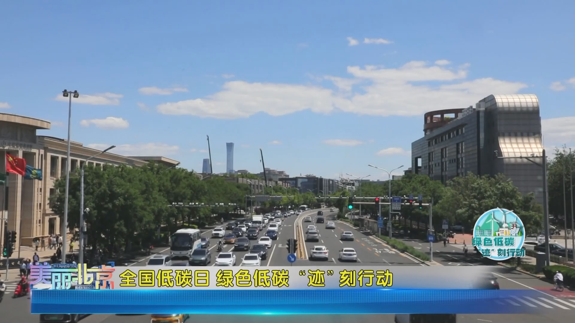 《美丽北京》20260617全国低碳日 绿色低碳“迹”刻行动 《美丽北京》20260617全国低碳日 绿色低碳“迹”刻行动