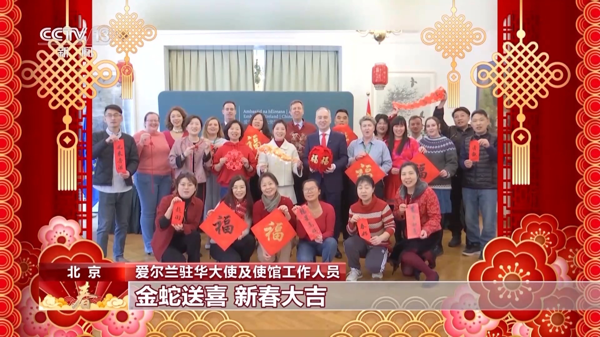 驻华大使贺新春:愿蛇年的好运惠及每一个人 驻华大使贺新春:愿蛇年的好运惠及每一个人