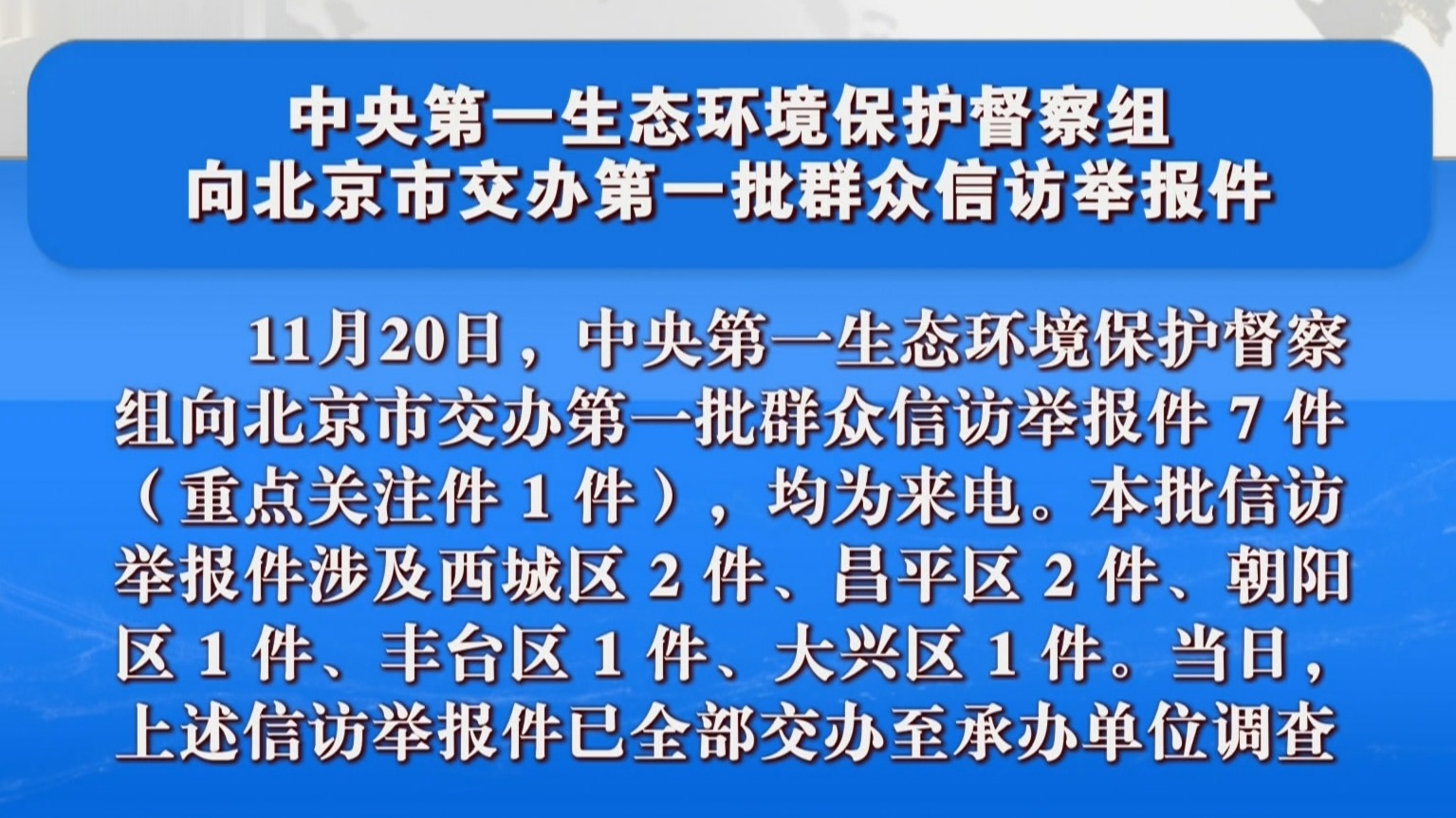 中央生态环境保护督察在北京 中央第一生态环境保护督察组向北京市交办第一批群众信访举报件 中央生态环境保护督察在北京 中央第一生态环境保护督察组向北京市交办第一批群众信访举报件