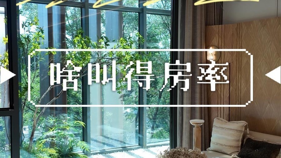买房名词课——啥叫“得房率”？