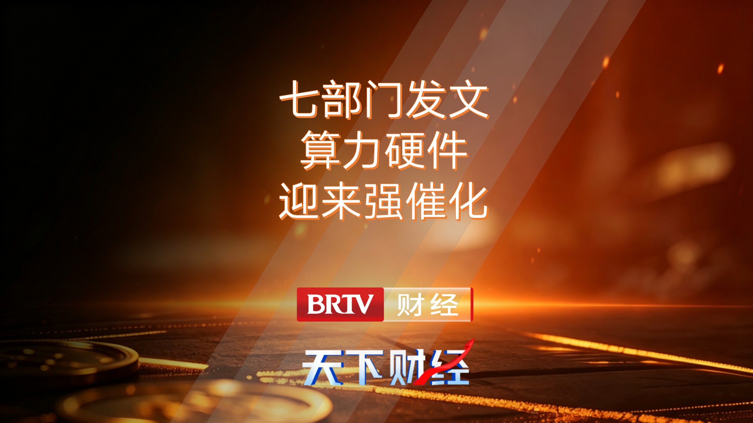 七部门发文 算力硬件迎来强催化