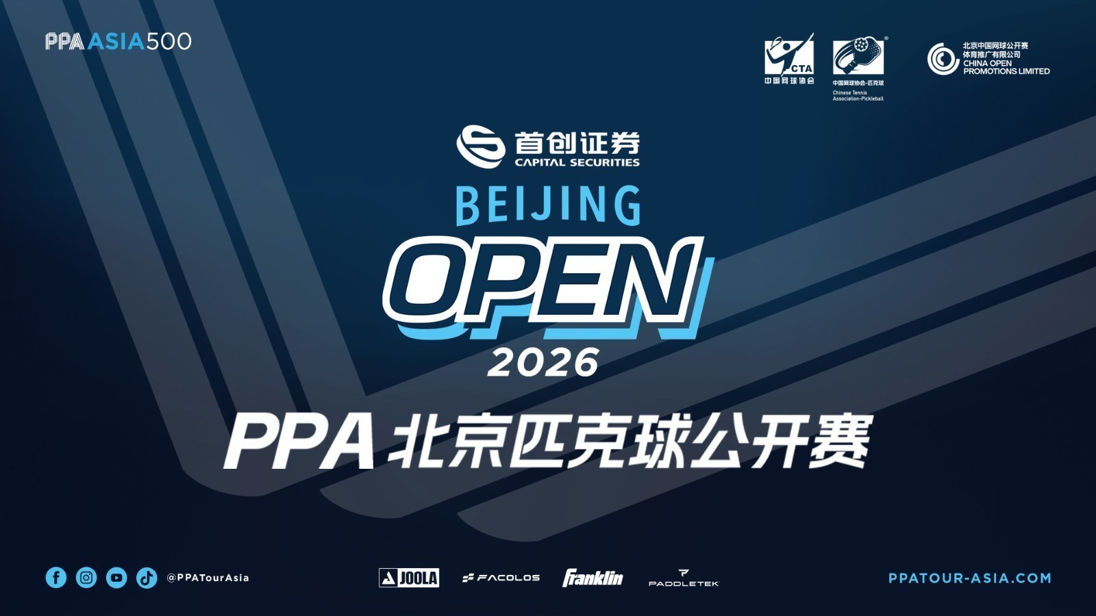 2026PPA亚洲职业匹克球巡回赛北京站决赛