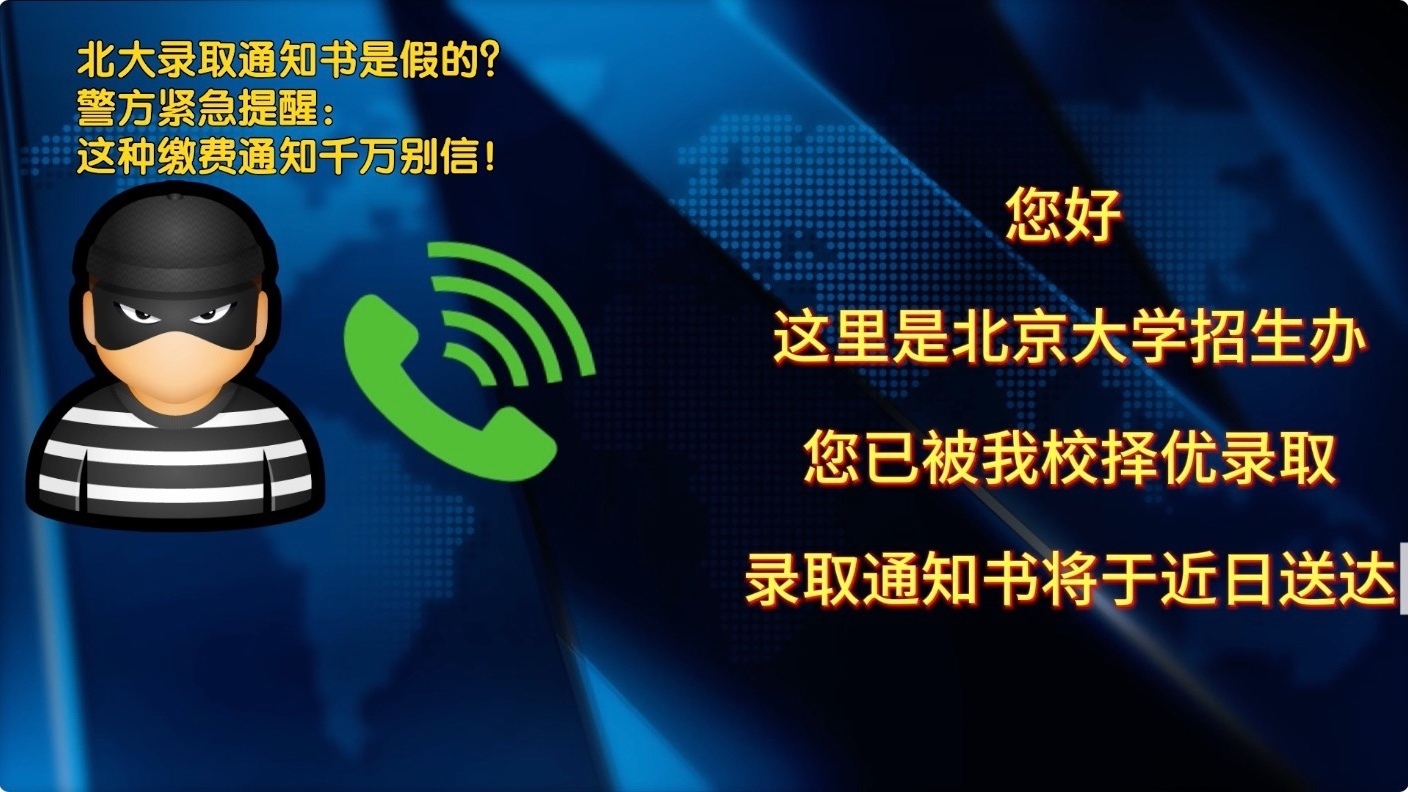 北大录取通知书是假的？警方提醒：这种缴费通知别信！考生家长速看
