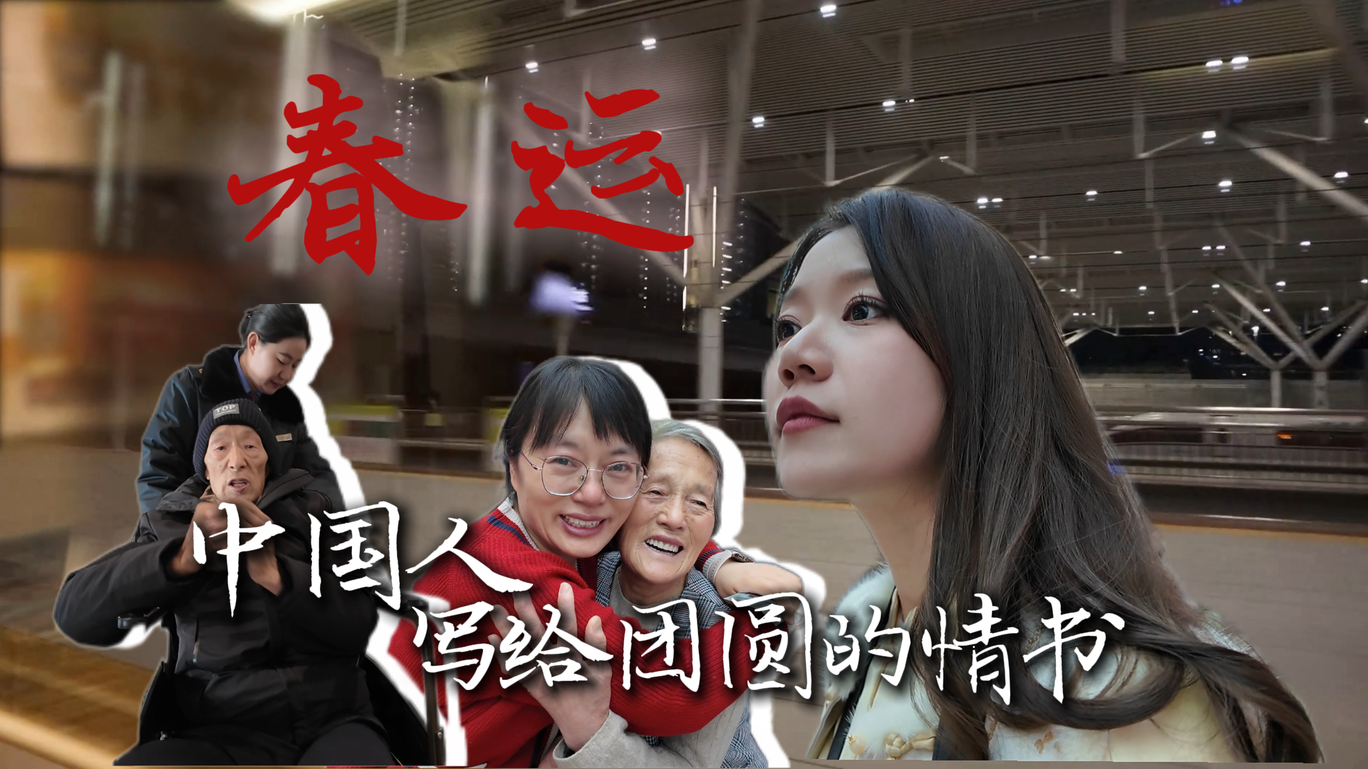 2026春运北京车站纪实:春运是中国人写给团圆的情书! 2026春运北京车站纪实:春运是中国人写给团圆的情书!