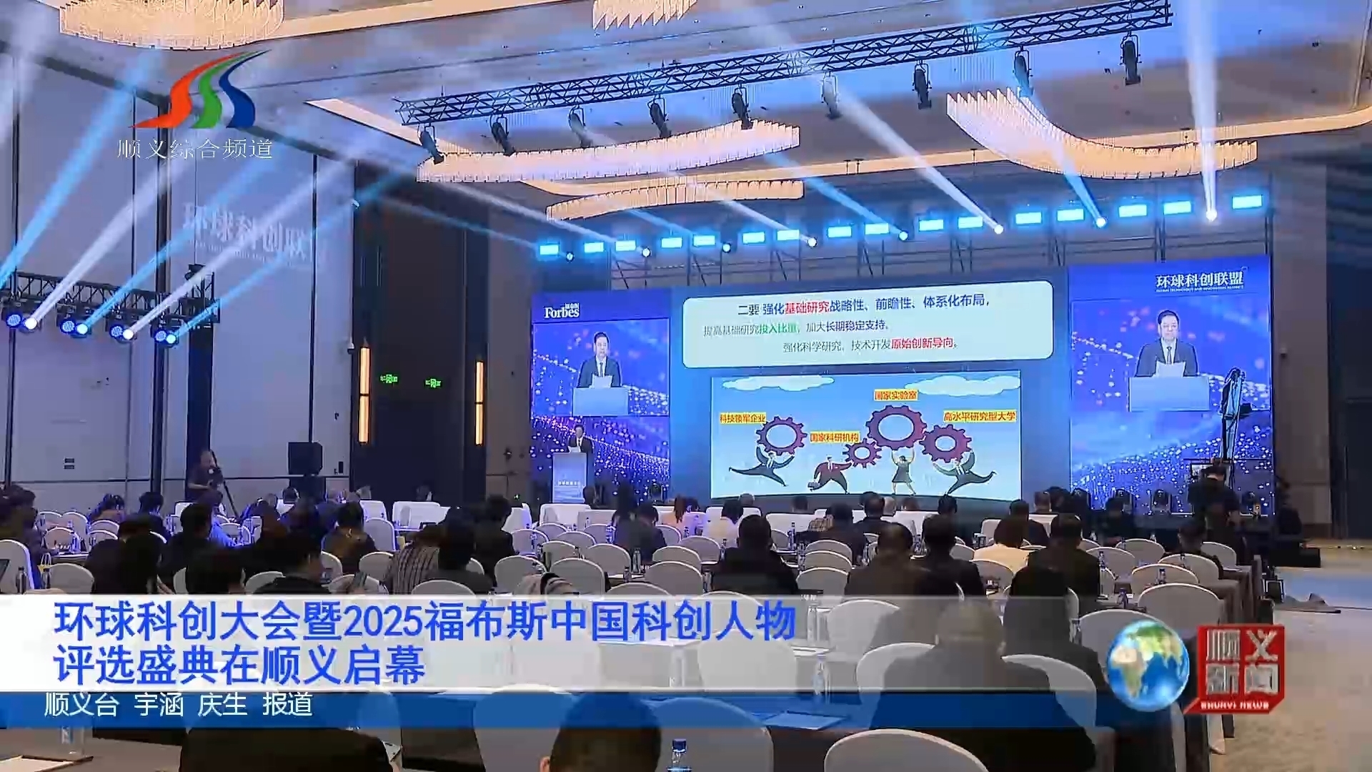 环球科创大会暨2025福布斯中国科创人物评选盛典在顺义启幕 环球科创大会暨2025福布斯中国科创人物评选盛典在顺义启幕