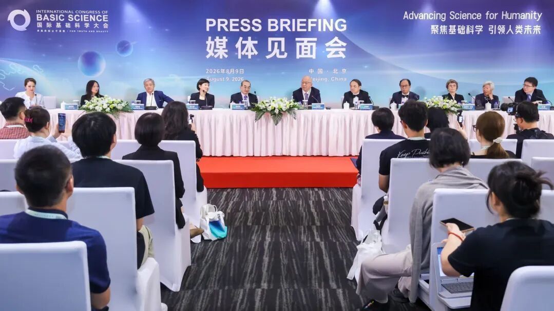 ICBS 2026丨国际基础科学大会举行媒体见面会