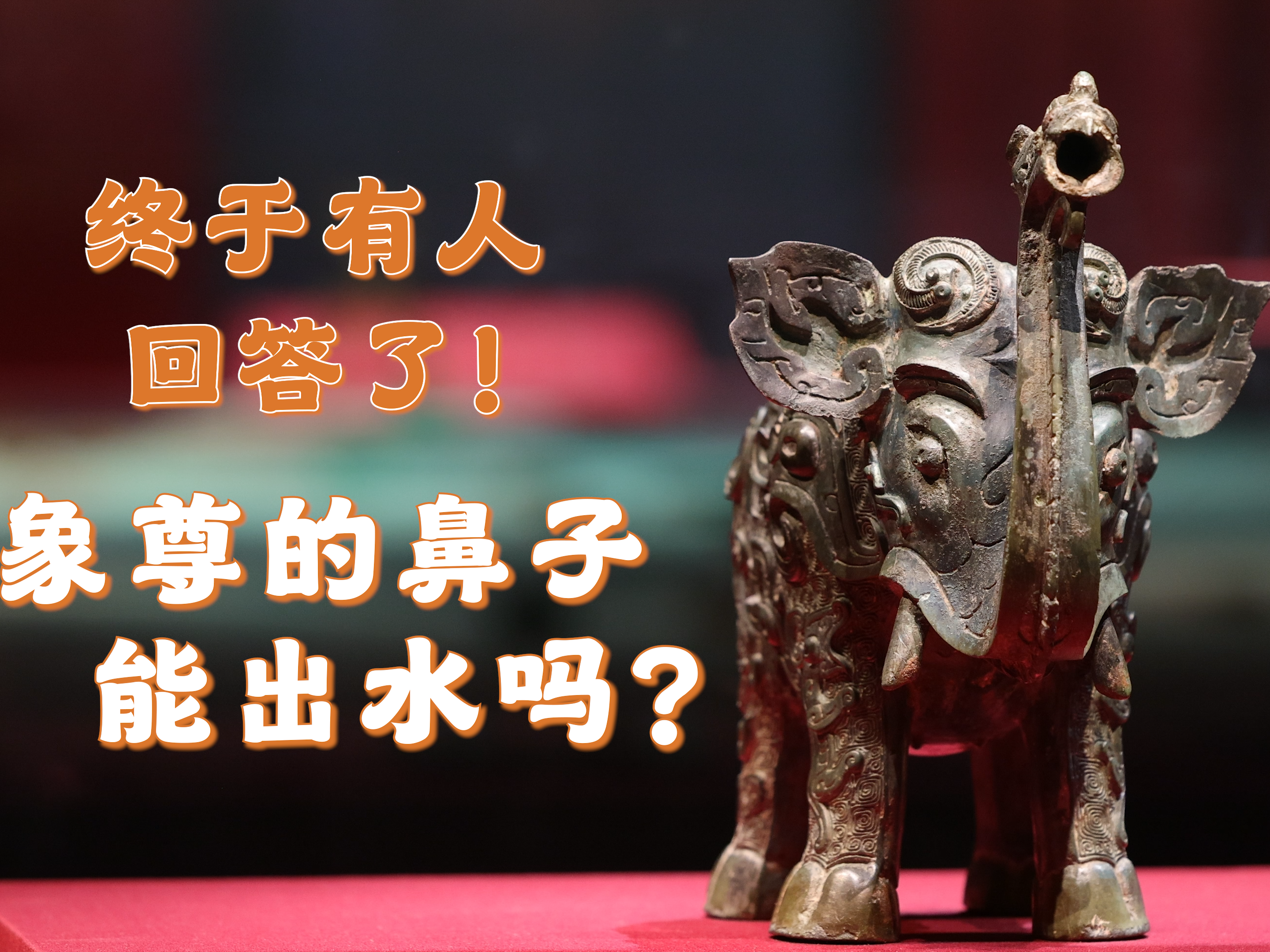 终于有人回答！铜象尊鼻子能出水吗？