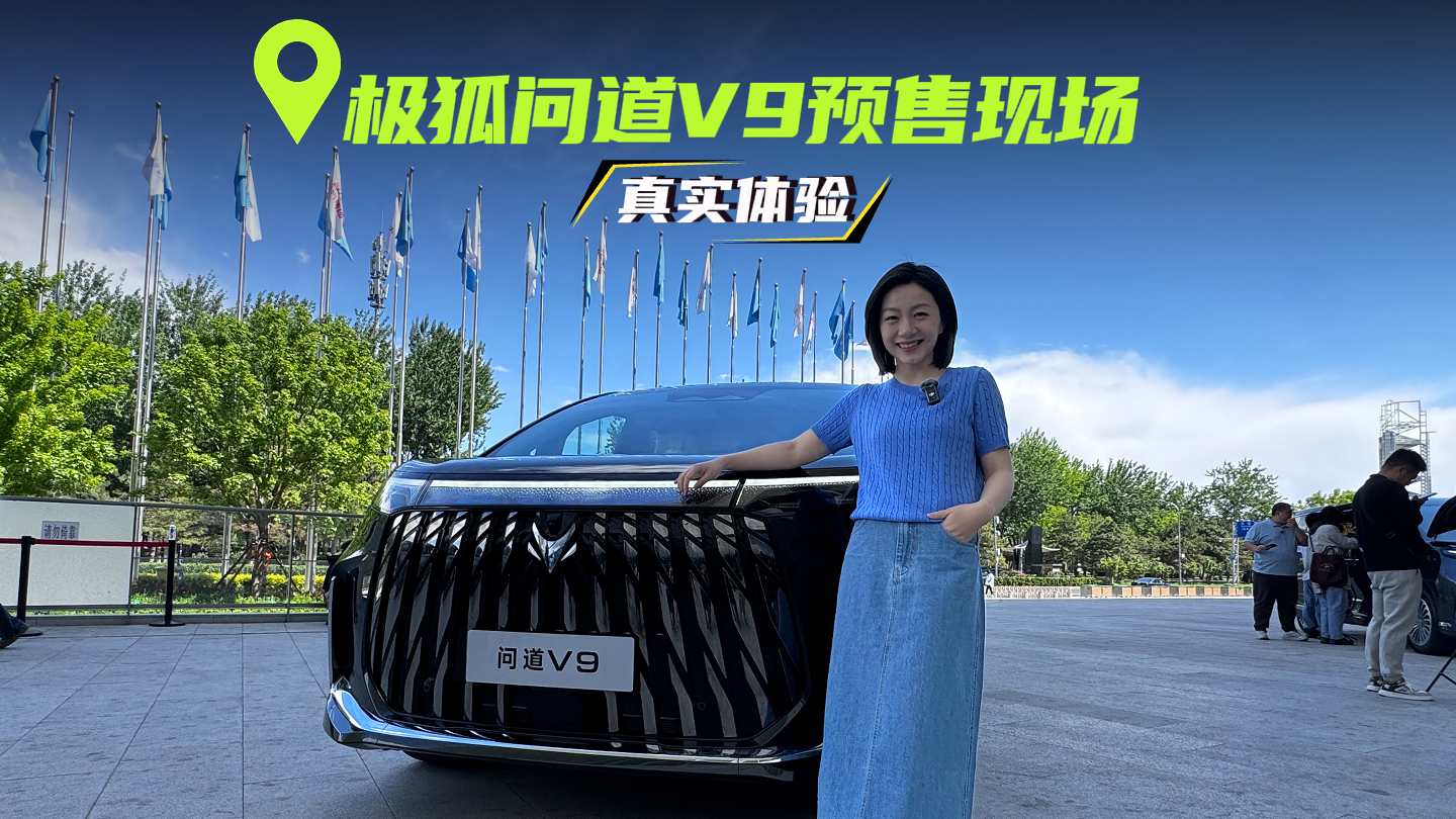 在极狐问道V9预售现场，聊聊真实感受
