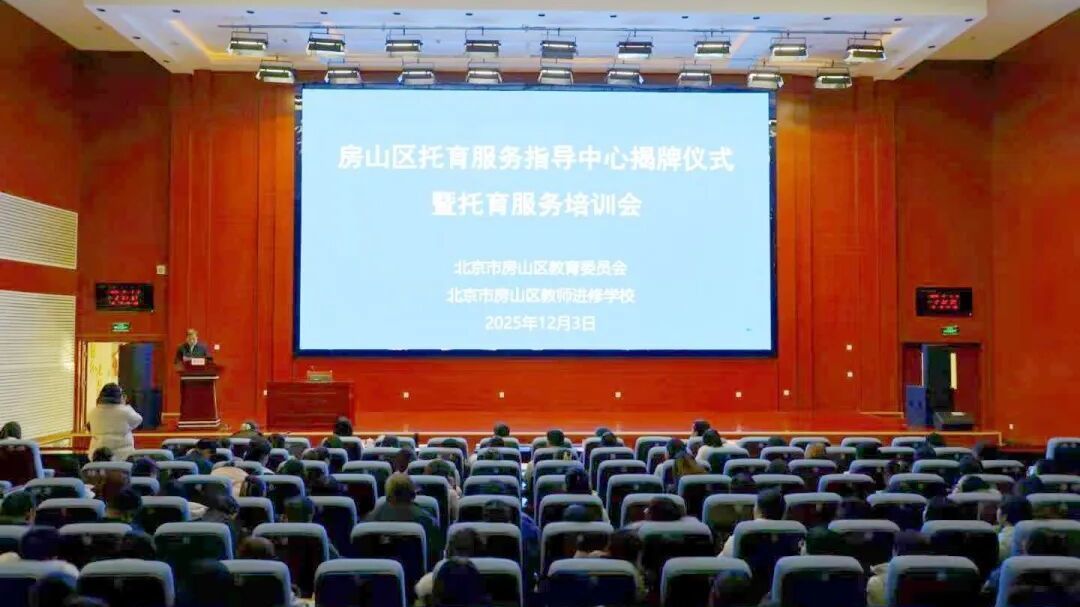 房山区托育服务指导中心揭牌