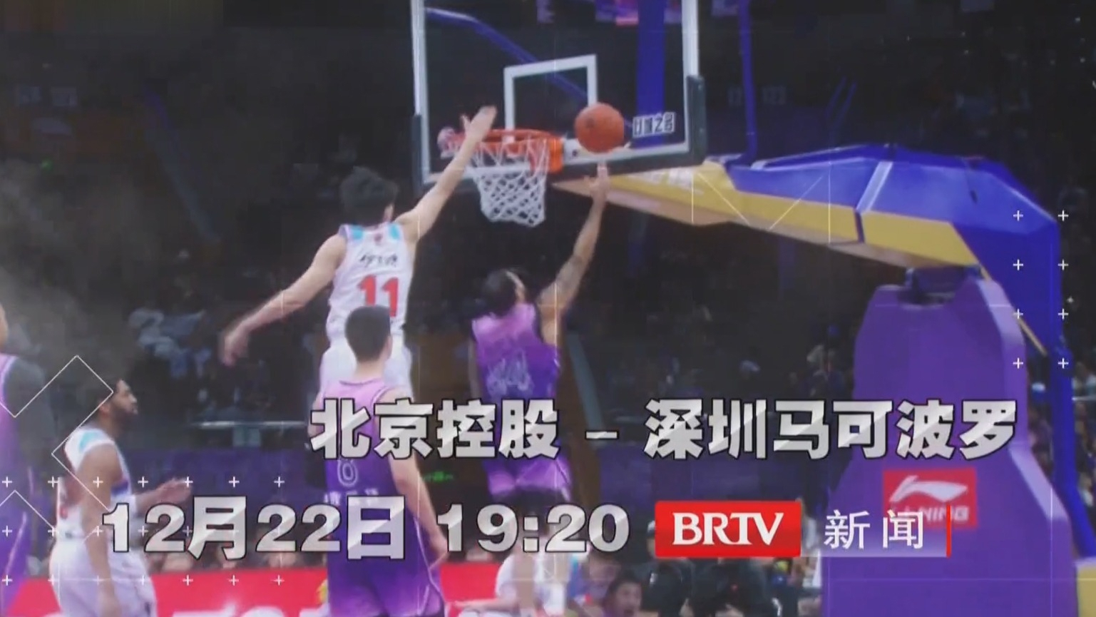 2024-25赛季CBA常规赛第21轮 12月22日晚BRTV新闻频道现场直播