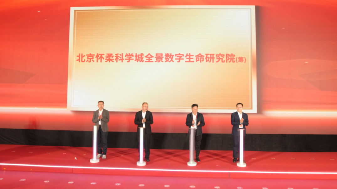 生物医学影像谷发布会快讯丨怀柔科学城全景数字生命研究院（筹）及生命科学产业创新研究院康复研究所揭牌