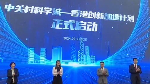 “中关村科学城—香港创新加速计划”启动