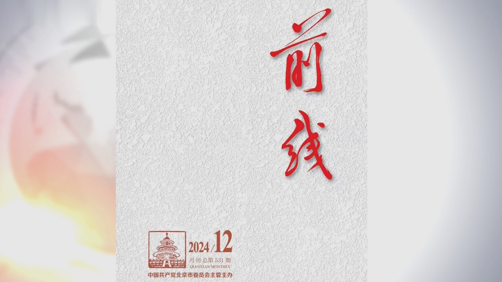 《前线》杂志2024年第12期发表社论《人民城市，让人民生活更美好》