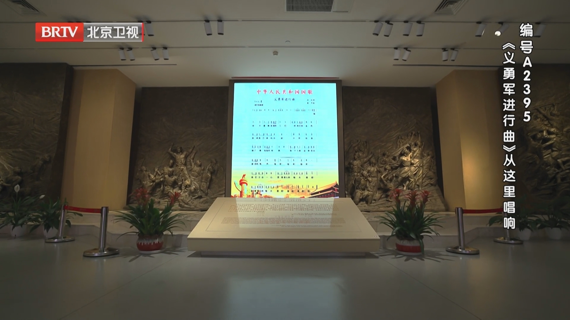 《档案》20250929编号A2395 《义勇军进行曲》从这里唱响