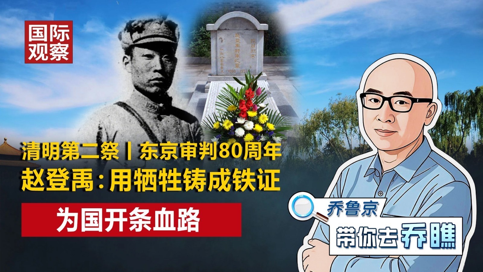 清明第二祭丨东京审判80周年!赵登禹:用牺牲铸成铁证,为国开血路 清明第二祭丨东京审判80周年!赵登禹:用牺牲铸成铁证,为国开血路
